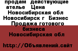 продам  действующие  ателье › Цена ­ 350 000 - Новосибирская обл., Новосибирск г. Бизнес » Продажа готового бизнеса   . Новосибирская обл.